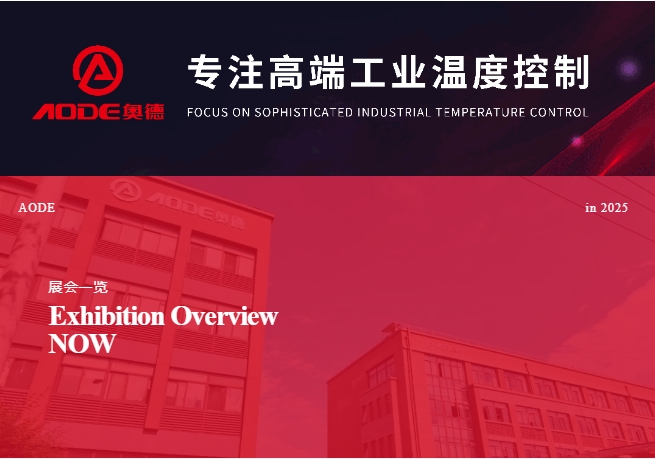 5月展會(huì)預(yù)告，奧德邀您共同開啟精彩行業(yè)交流之旅